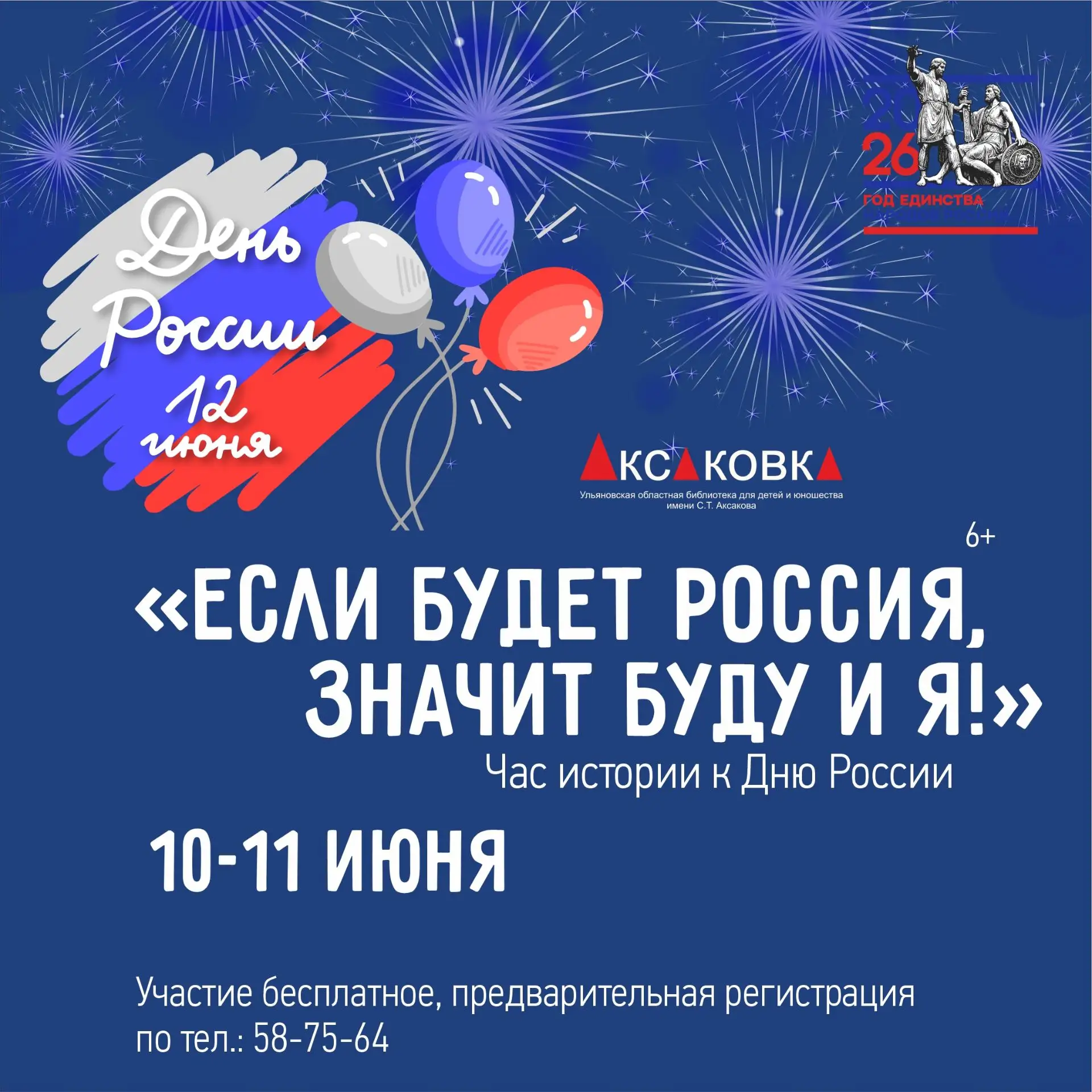 🇷🇺 Приближается один из главных государственных праздников нашей страны — День России!
⁣
Аксаковка