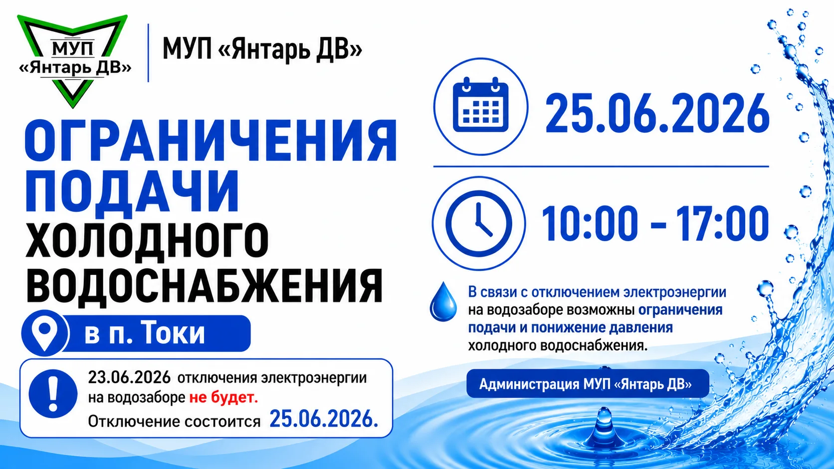 📢 Уважаемые жители п. Токи!

Информируем, что ранее запланированного отключения электроэнергии на в