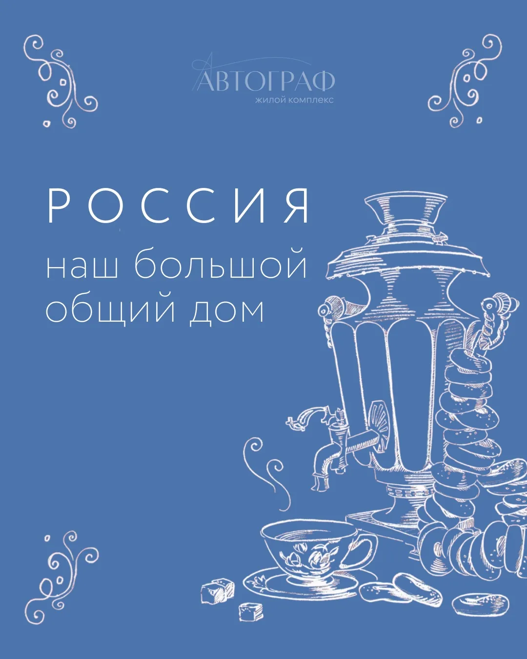 Россия — наш большой общий дом! 🇷🇺
⠀
Дом, в котором живут миллионы семей, хранят традиции, строят 