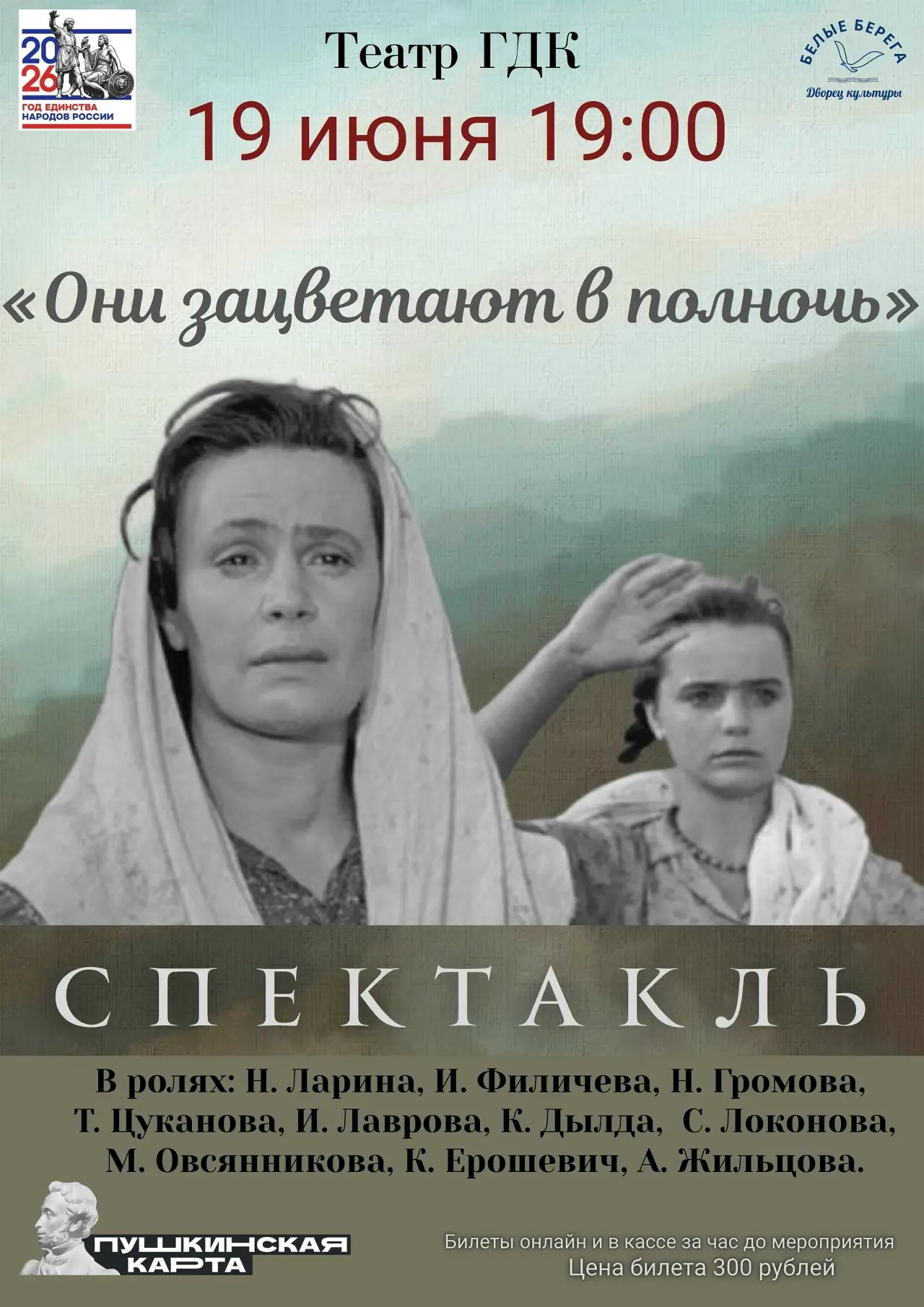 Сегодня 19 июня 19:00 в МБУК Городском Дворце культуры пос. Белые Берега" состоится спектакль по пье
