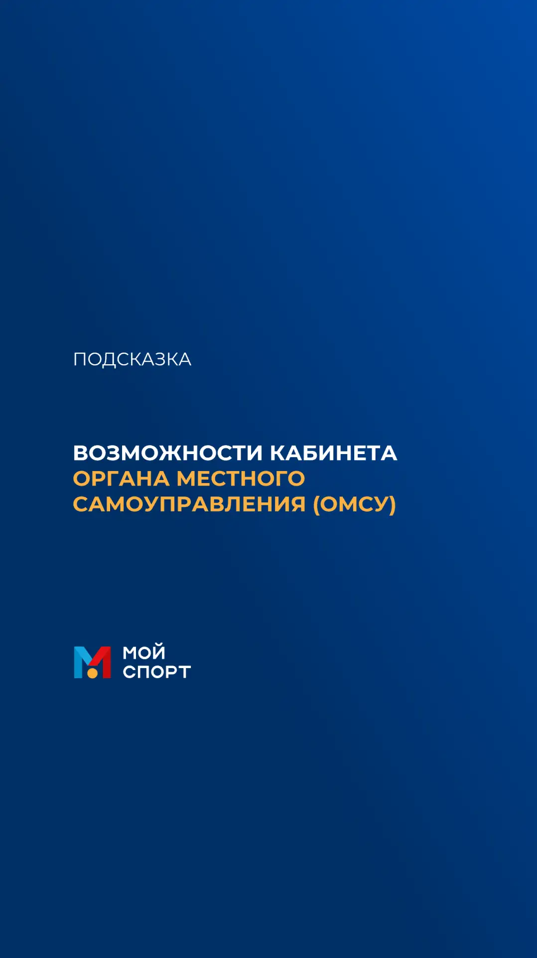 ❓ КАКИЕ ВОЗМОЖНОСТИ ЕСТЬ В КАБИНЕТЕ ОМСУ

Личный кабинет органа местного самоуправления (ОМСУ) в АИС