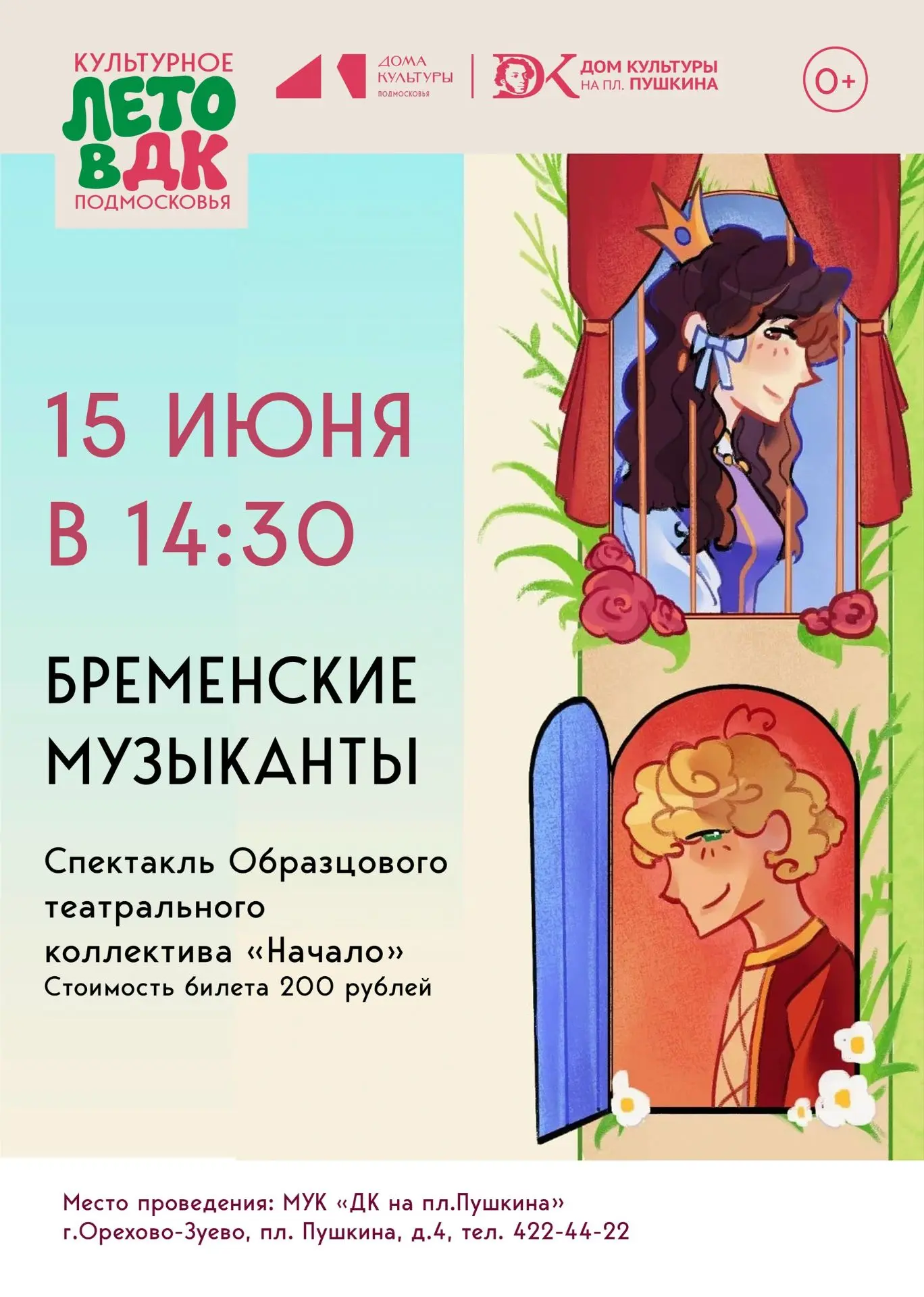 Приглашаем на спектакль детской студии Образцового театрального коллектива «Начало»🎭

«Бременские м