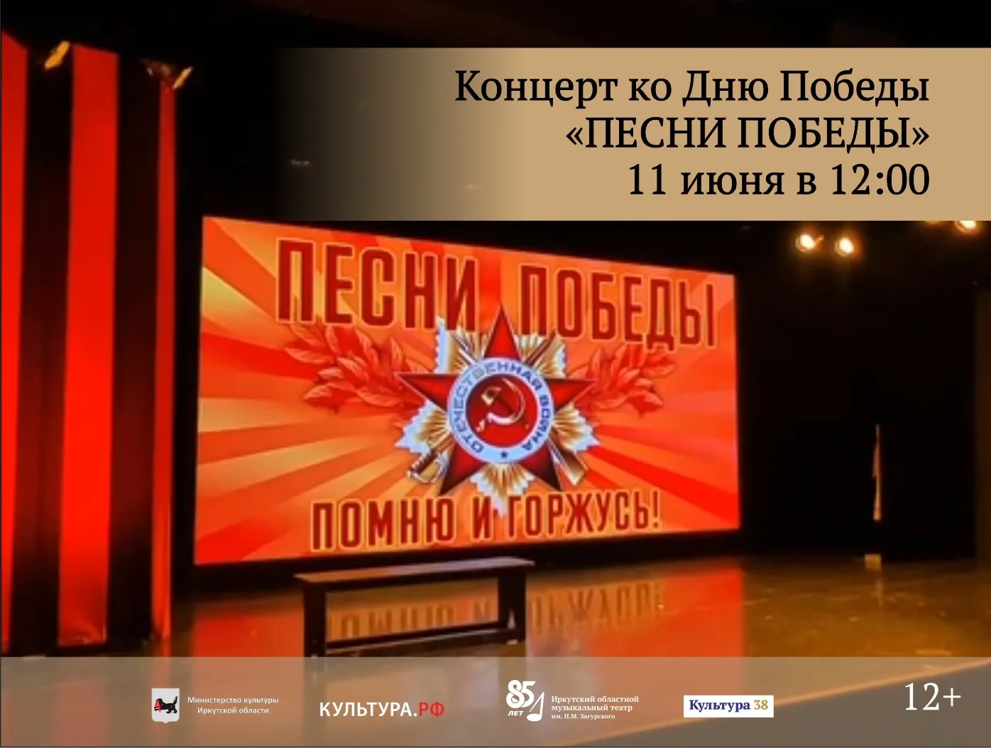 ✨ Приглашаем на онлайн-трансляцию концерта "Песни Победы" 11 июня в 12:00.

Концерт «Песни Победы» –