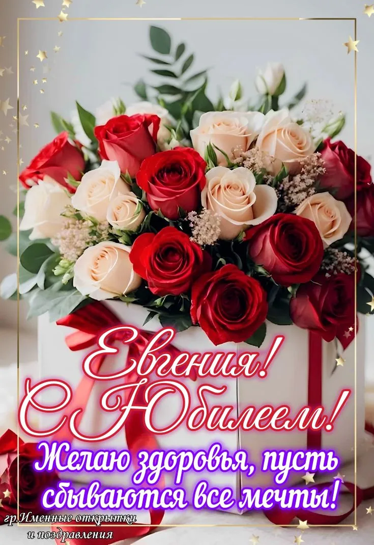 Евгения!
С Юбилеем!
❤️ Подписаться