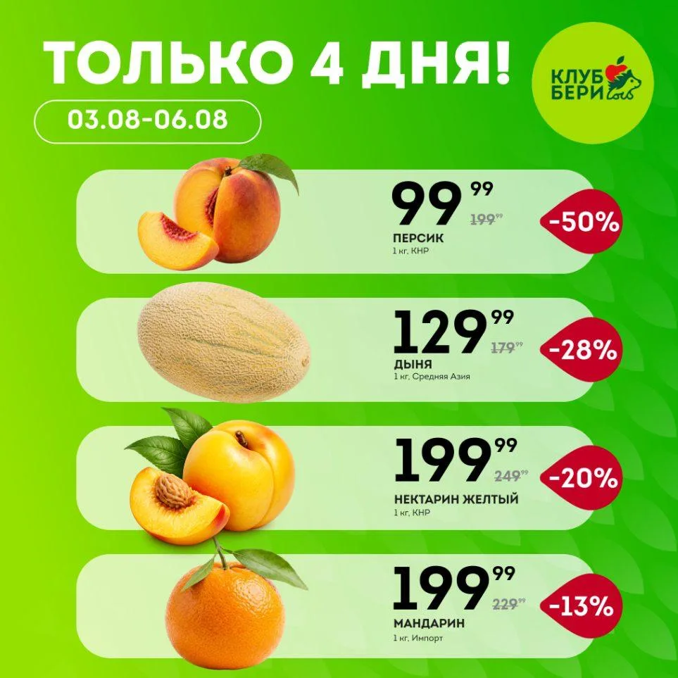 ❇️ Выгодные витамины!

🗓 С 3 по 6 августа любимые фрукты и овощи со скидками до 50%

🔸Персик 1 кг 