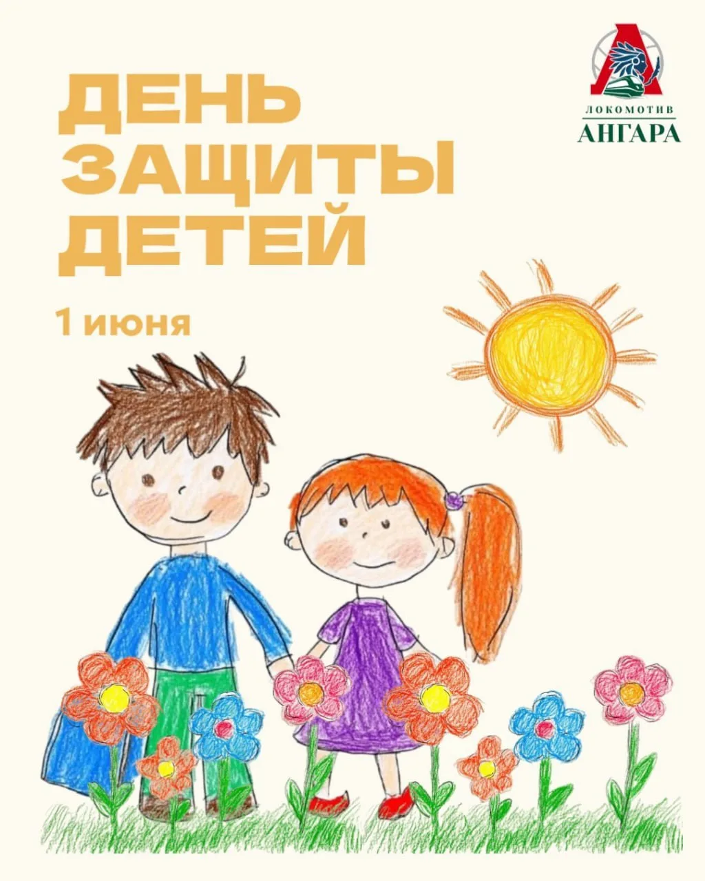 Мы от всей души поздравляем всех с Днём защиты детей! 💫

Нашим самым юным болельщикам мы желаем без
