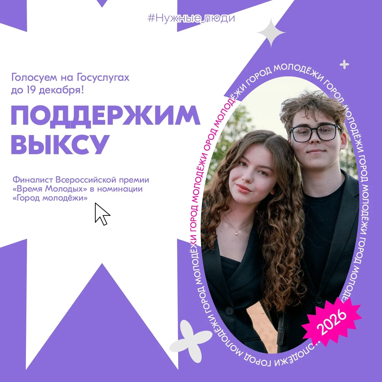 Выкса — маленький город с большим сердцем!

В специальной номинации премии Время молодых выбирают «Г