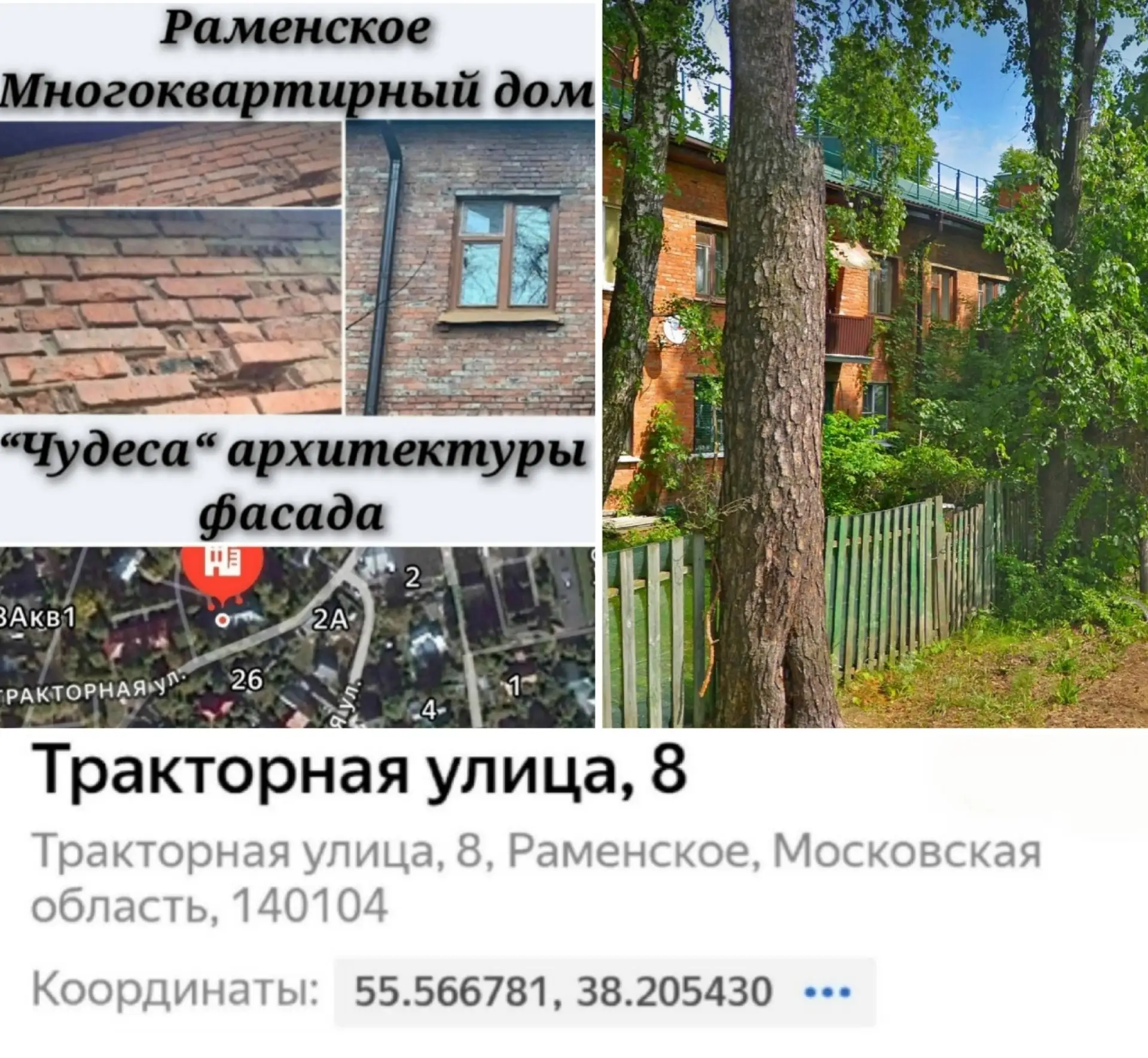 г.Раменское ул.Тракторная
Происходит разрушение фасада, осыпается кирпичная кладка, сыплется кирпич.