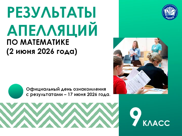 ⚡Утверждены результаты апелляций о несогласии с выставленными баллами ОГЭ по математике (2 июня 2026