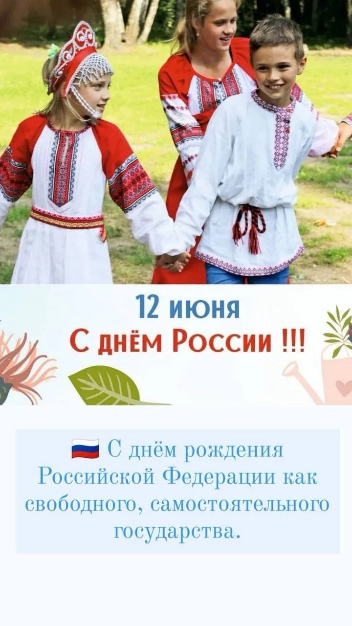 🇷🇺 12 июня – День России, день рождения Российской Федерации – свободного, самостоятельного госуда