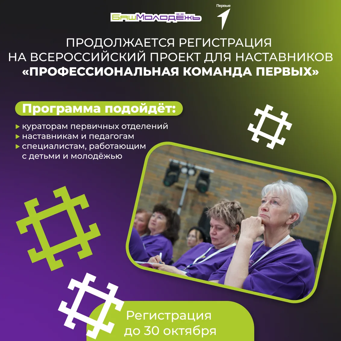 Прокачайте мастерство наставничества в проекте «Движения первых» ⚡

Продолжается приëм заявок на Все