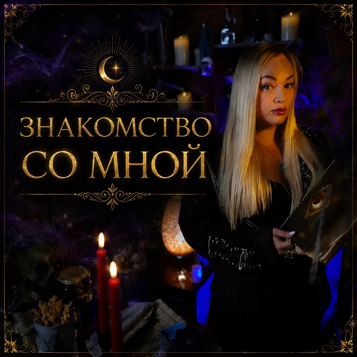 🌹Пост-знакомство🌹


Привет, меня зовут Екатерина!
Я - магический практик, с Родовым даром. 

Отзыв