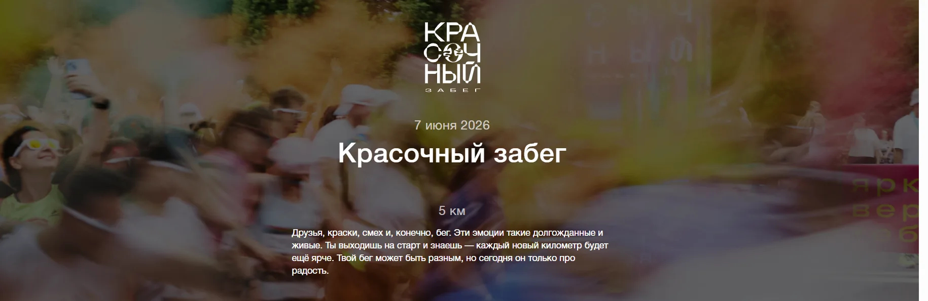 🎨В это воскресенье бежим ещё ярче!

«Сила района» приглашает всех желающих на самый атмосферный ста