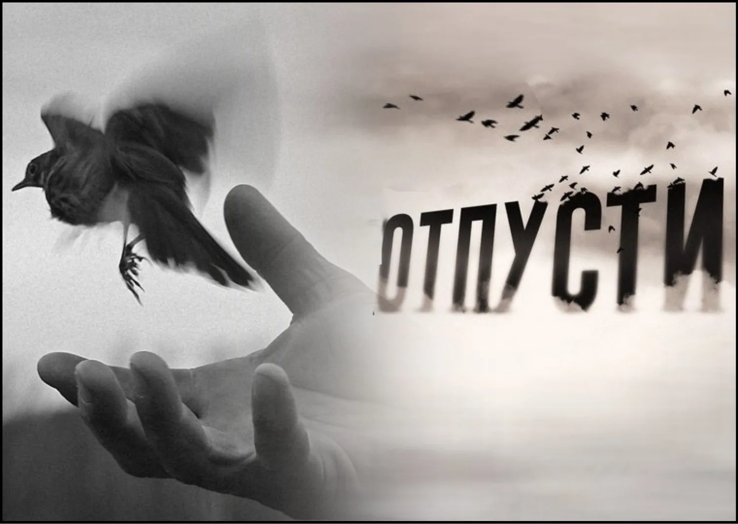 Отпускайте всё то, что в душе наболело,
Что сжимает тисками и тянет ко дну.
Пусть уходит беззвучно, 