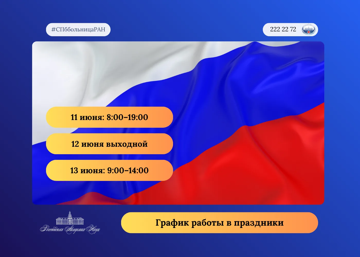 График работы поликлиники:

11 июня сокращенный рабочий день 8:00–19:00
12 июня - выходной день
13 и