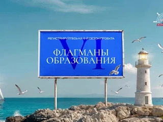 Новые возможности в сфере образования!

Шестой сезон проекта «Флагманы образования» Президентской пл