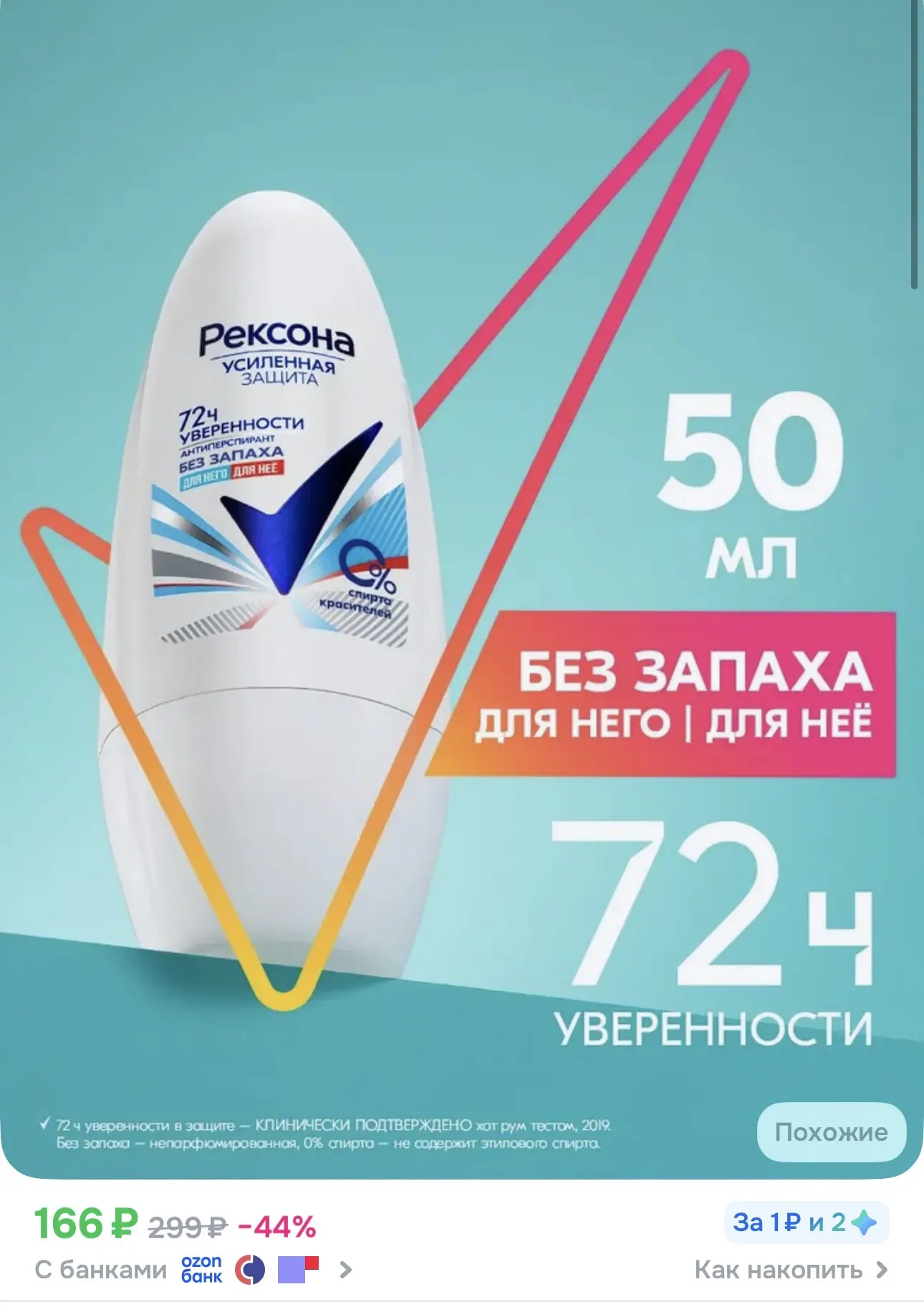 🔥Озон🔥

➡️Рексона Дезодорант женский и мужской шариковый антиперспирант Без запаха гипоаллергенный