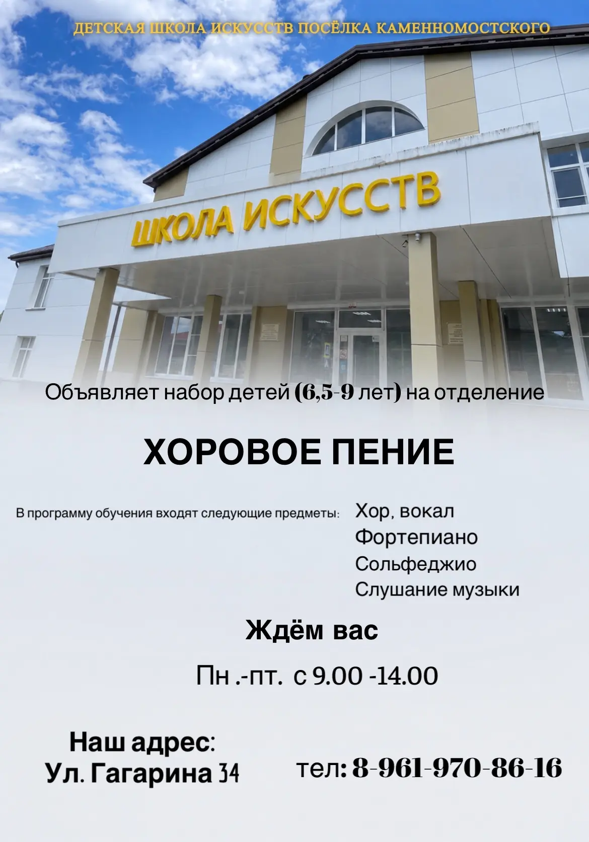 Детская школа искусств п. Каменномостского объявляет набор учащихся на отделение «Хоровое пение». 
З