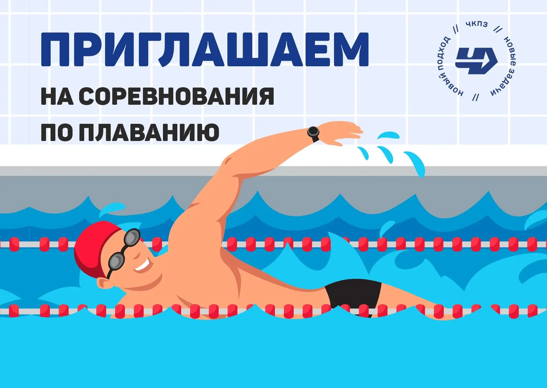 Приглашаем 20 июня выступить за команду ЧКПЗ по плаванию на областной Спартакиаде!
 
Место проведени