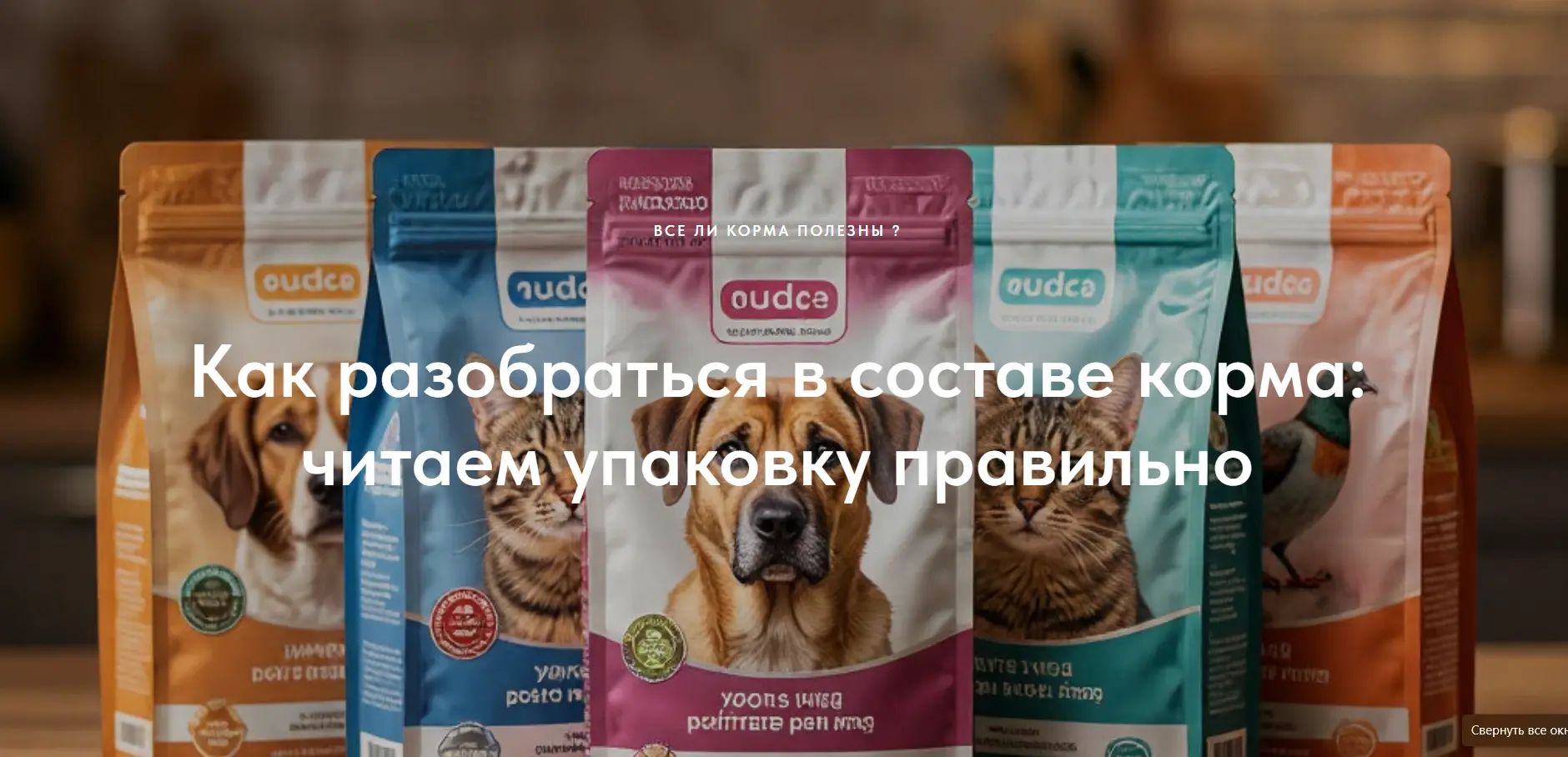 Статья на важную тему, http://vetdzhankoi.ru/10 Все ли сухие корма полезны ?