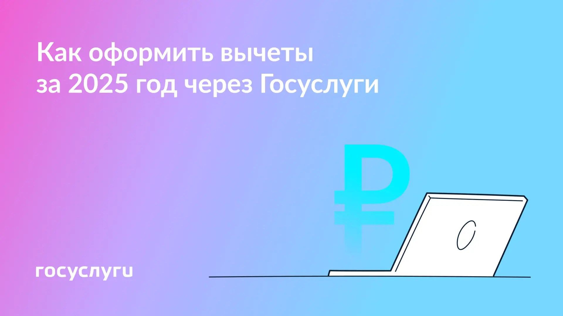 Оформляйте налоговые вычеты за 2025 год на Госуслугах

На Госуслугах можно подать декларации 3-НДФЛ 