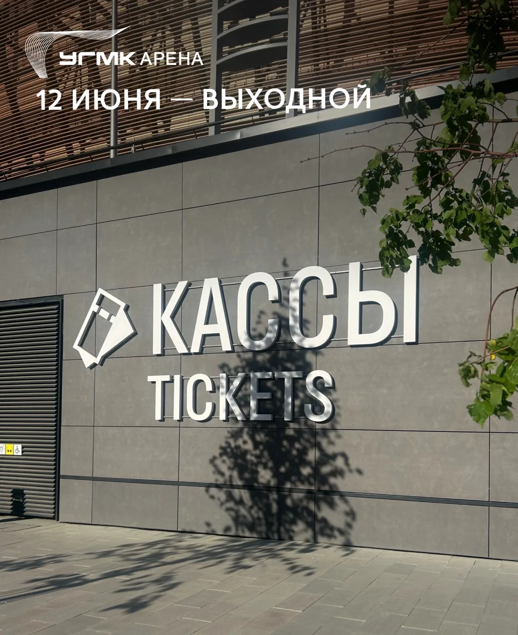 📌 Кассы уходят на выходной!

Обращаем внимание наших гостей, что 12 июня, в День России, кассы УГМК