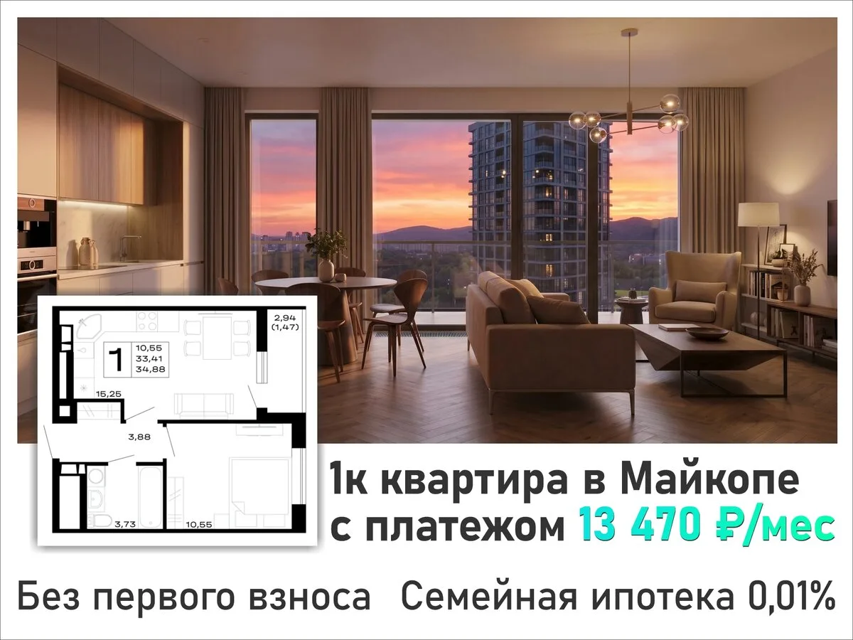 1к квартира в Майкопе в ипотеку за 13 470 ₽/мес

🏠Новостройка комфорт+ класса
• Первоначальный взно