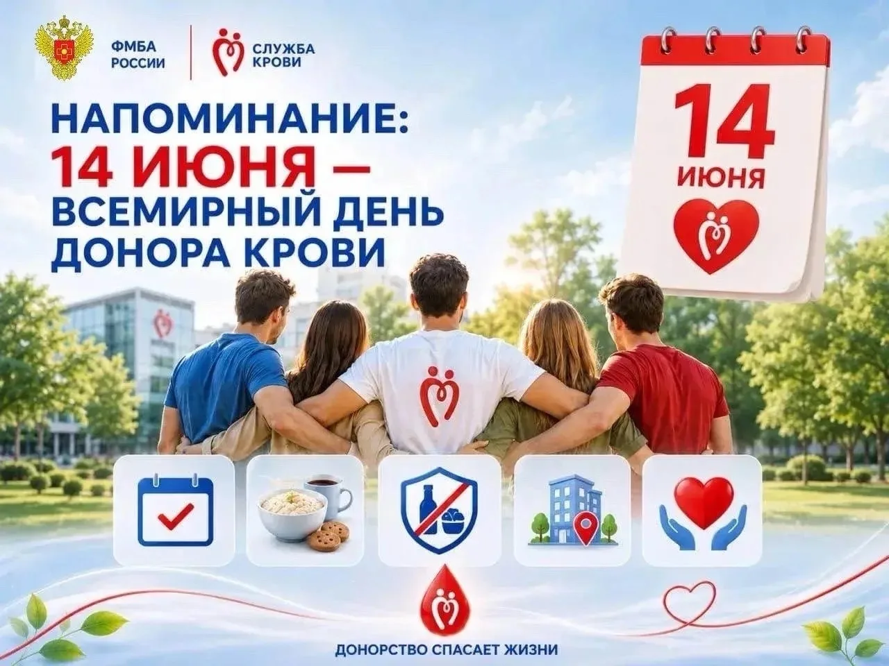 🗓️ Напоминание: 14 июня — Всемирный день донора крови!

Друзья, важная дата уже скоро. ⏰

14 июня в