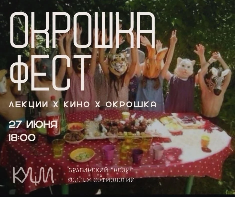 ОКРОШКА-ФЕСТ

🗓️27 июня, суббота, 18:00
📍Пространство «Кущи», Волжская наб., 4
💰рекомендуемый взн