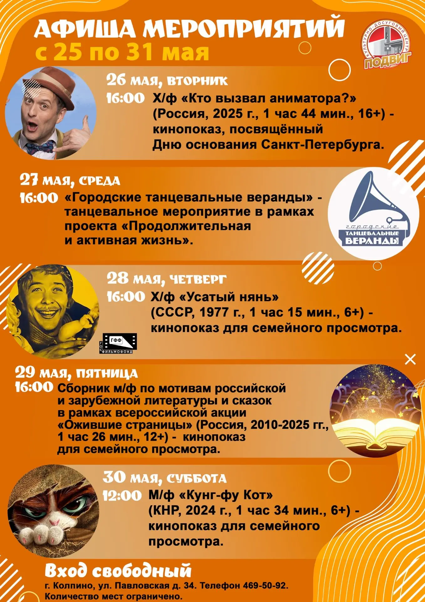 Друзья! Представляем афишу мероприятий культурно-досугового центра «Подвиг» с 25 по 31 мая:
 
● 26 м