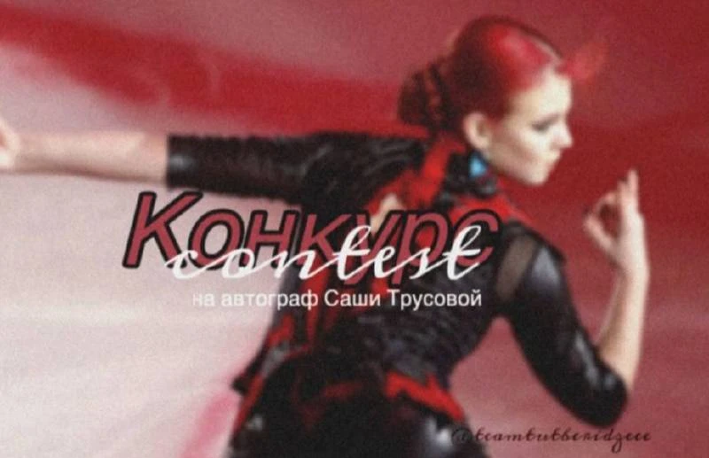 ​​​​​​💥Я запускаю КОНКУРС, в котором вам предоставляется возможность выиграть автограф САШИ ИГНАТОВ