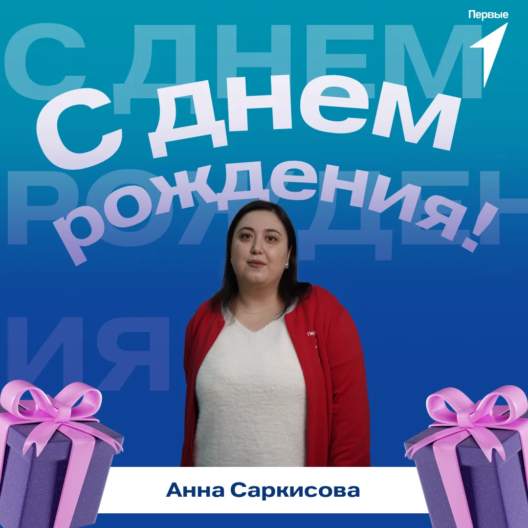 🤩 Первые поздравляют!

Сегодня свой день рождения отмечает Анна Саркисова, главный специалист по ор