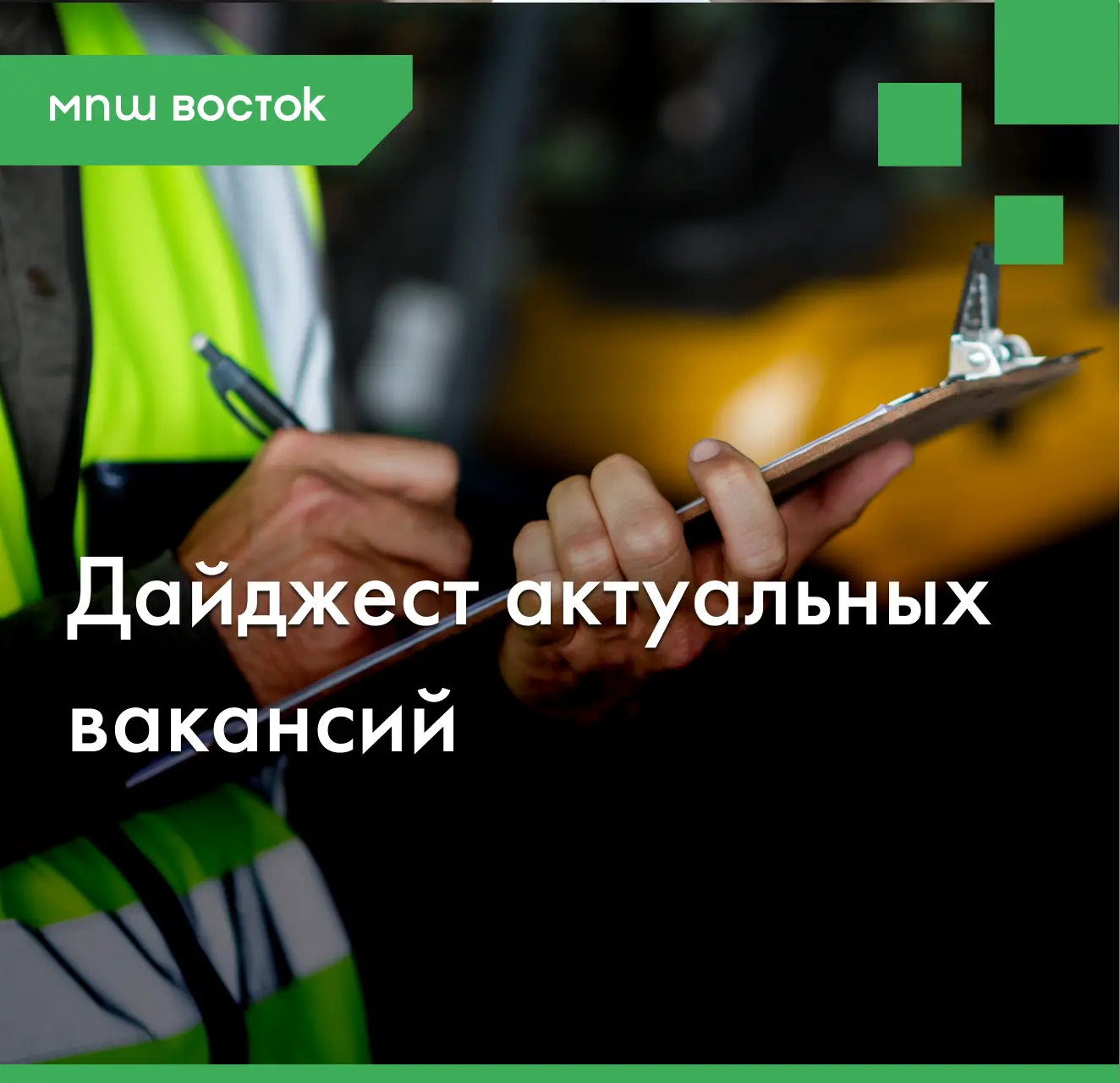 Дайджест от МПШ Восток:

▪️Специалист по планированию (механика) / г. Москва
▪️Специалист по планиро