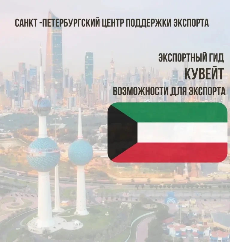 🇰🇼 Экспортный гид. Кувейт

Санкт-Петербургский центр поддержки экспорта представляет новый Экспорт