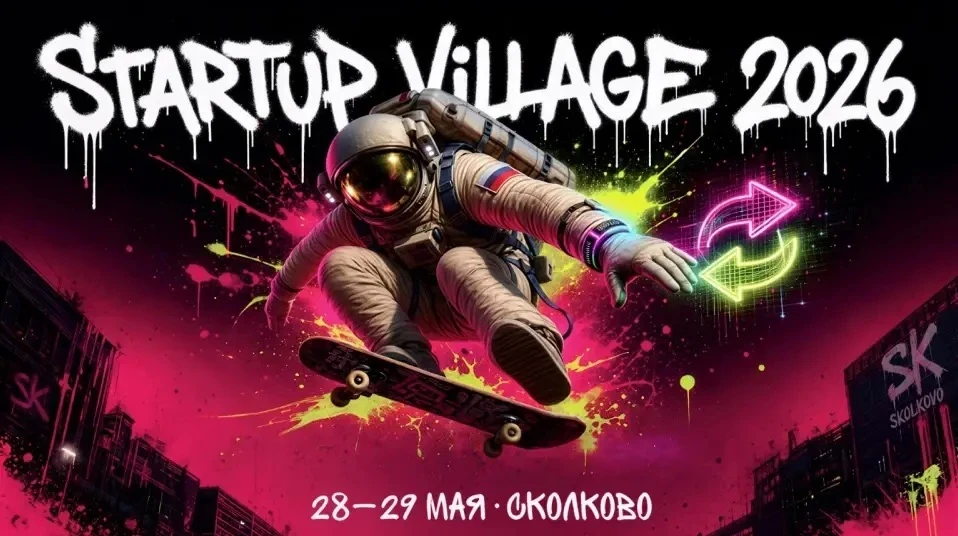 Приглашаем технологических предпринимателей на XIV конференцию Startup Village 2026!
28–29 мая в Инн