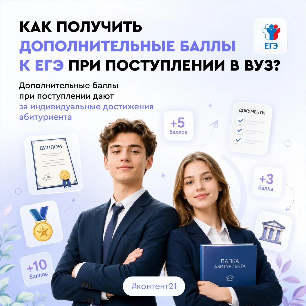👍 Дополнительные баллы к ЕГЭ — это реальная возможность повысить свои шансы на поступление! 

Вузы 