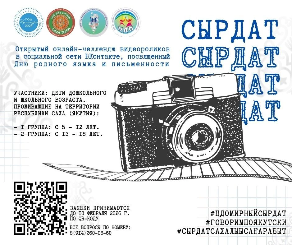 📣 Центр дополнительного образования г. Мирный объявляет онлайн-челлендж
видеороликов «Сырдат» в соц