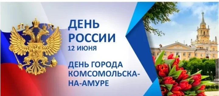С Днём России, с Днём города! 🇷🇺✨

Есть дни, когда сердце бьётся в унисон с ритмом всей страны. Се