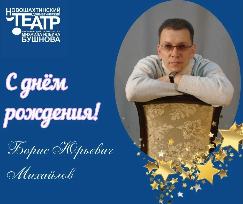 🎉Сегодня свой юбилей отмечает БОРИС ЮРЬЕВИЧ МИХАЙЛОВ, художник по свету Новошахтинского драматическ