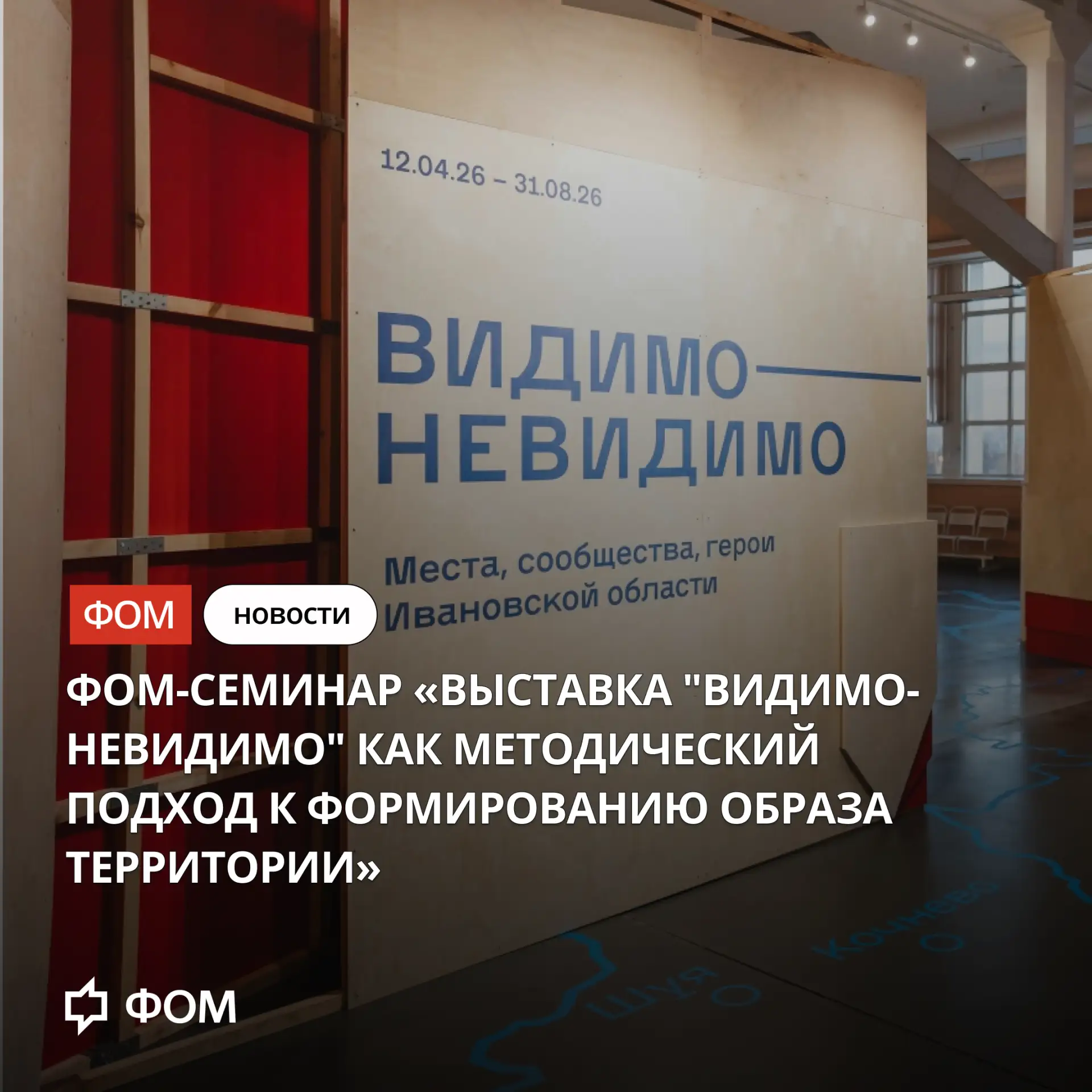 #ФОМСеминар

📣 ФОМ-Семинар

«Выставка "Видимо-невидимо" как методический подход к формированию обра