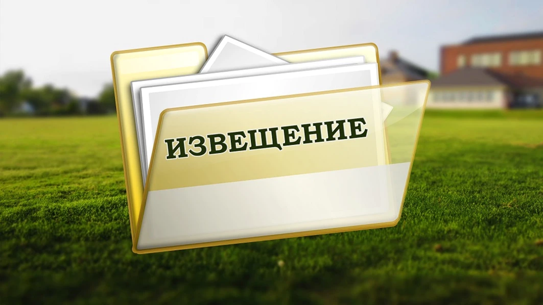 ✅Департамент имущественных и земельных отношений Костромской области (далее – Департамент) извещает 