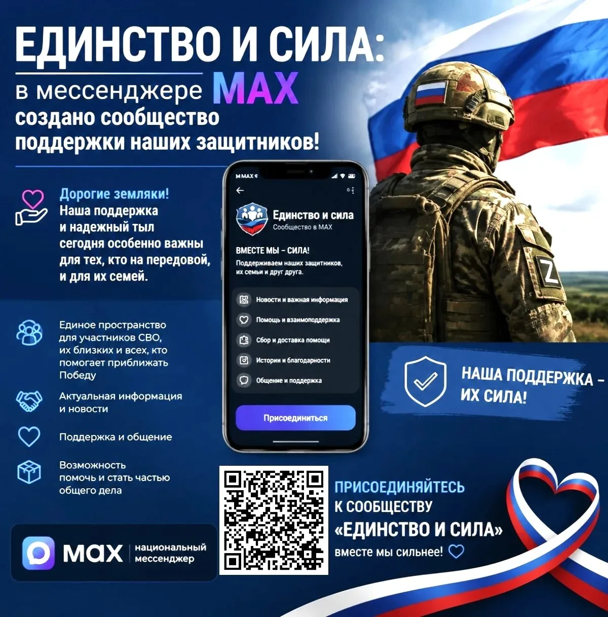 🇷🇺 Единство и сила: в мессенджере МАХ создано сообщество поддержки наших защитников!
Дорогие земля