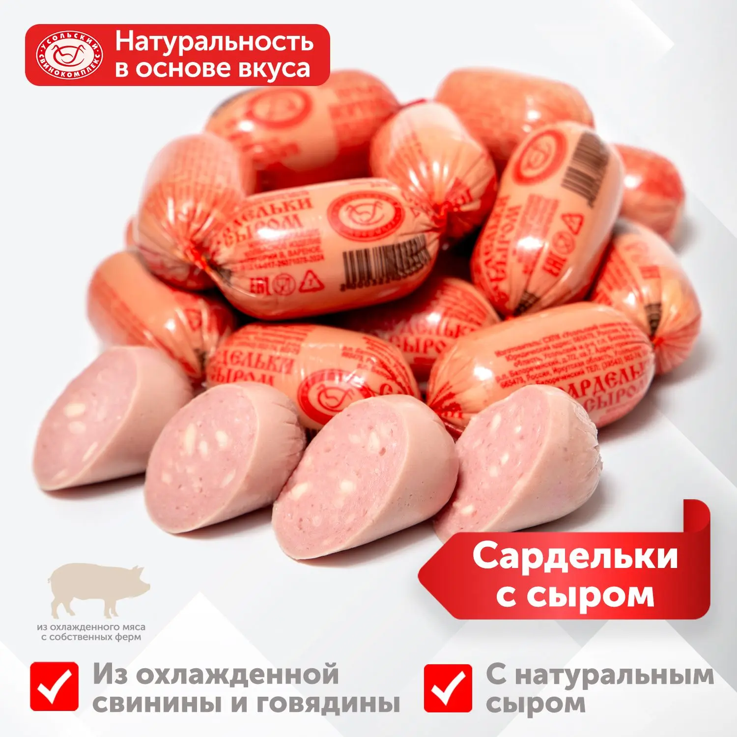 🌭 Сардельки с сыром: вкусный выбор для любого стола!
Качественное мясо — основа нашего продукта. Мы