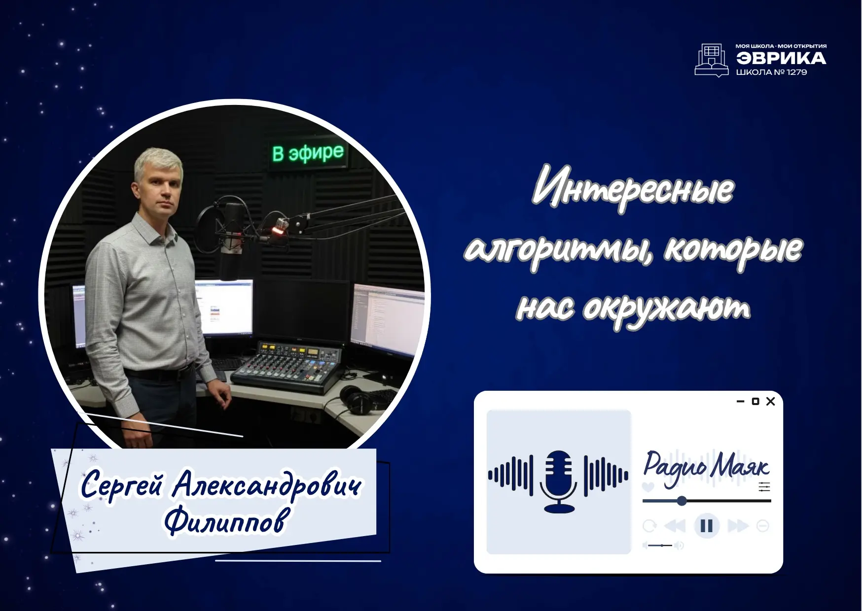Технологии. Интересные алгоритмы, которые нас окружают

🤔 Что скрывается за словом «алгоритм»? Кто 