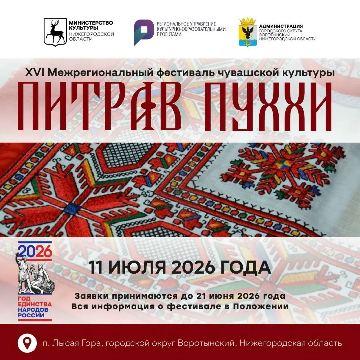 Началась заявочная компания XVI Межрегионального фестиваля чувашской культуры “Питрав Пуххи” (Петров
