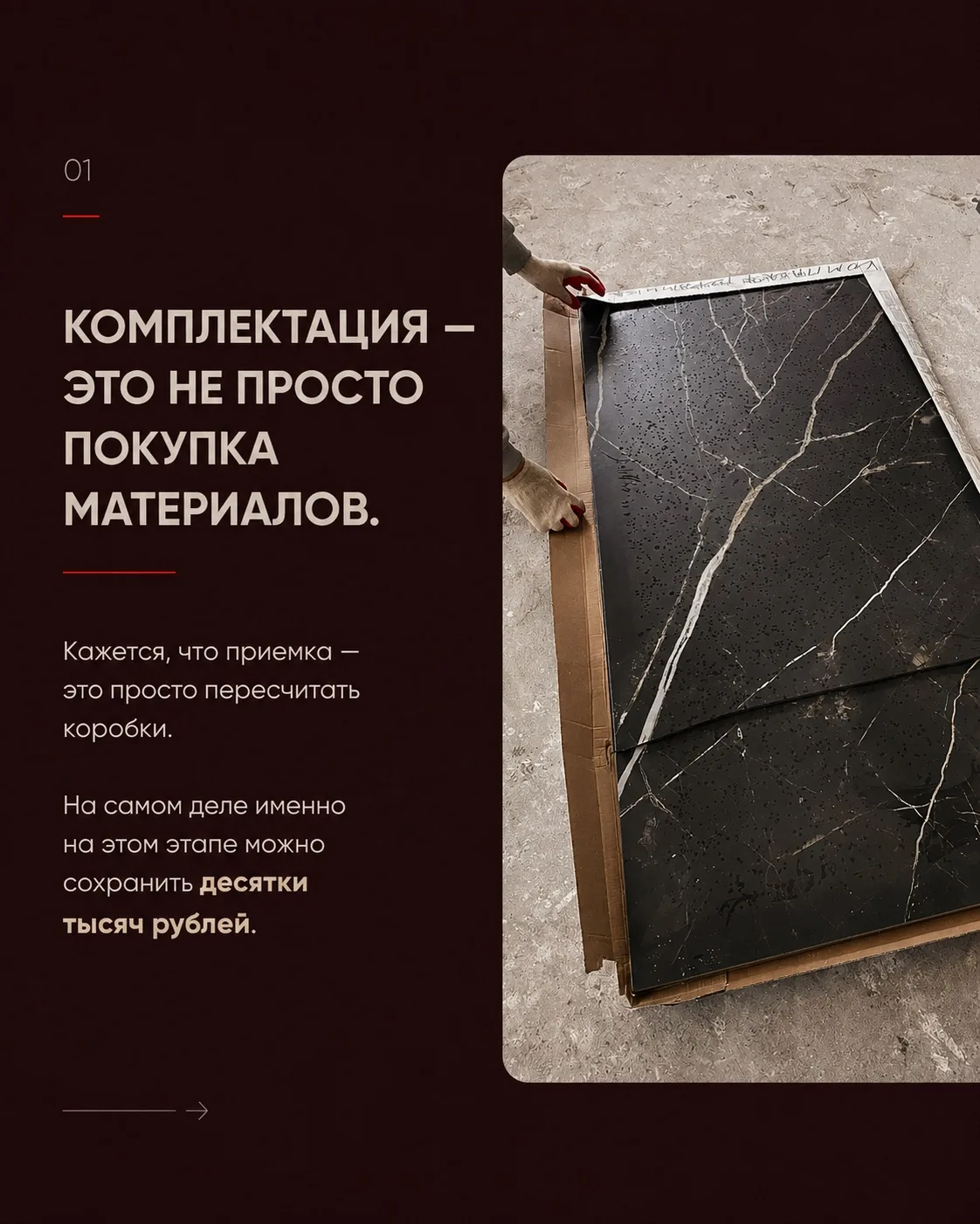✨Комплектация — это не просто помощь с покупкой материалов.

Это контроль каждой поставки и защита б