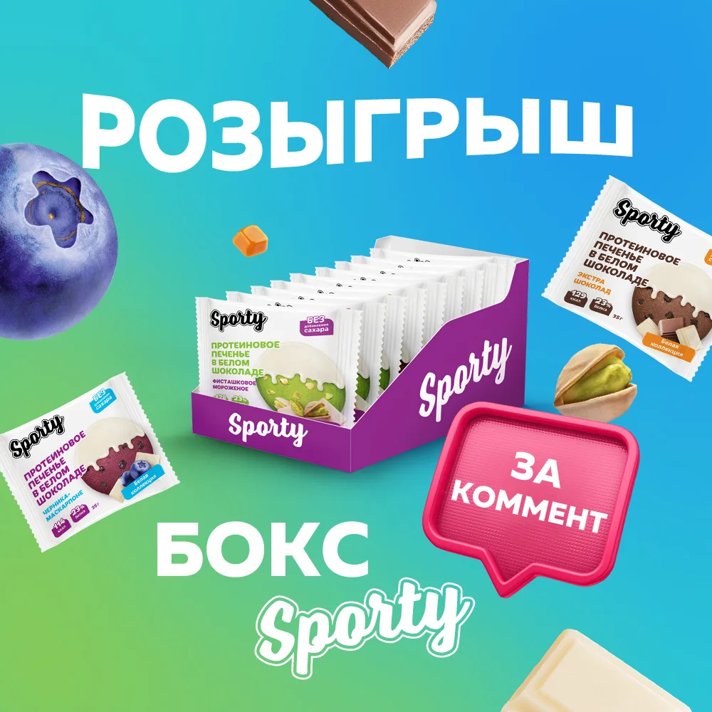 💥РОЗЫГРЫШ💥

Команда SPORTY дарит подарки!🎁 😍

🏆 на кону: ассорти протеинового печенья в белом ш
