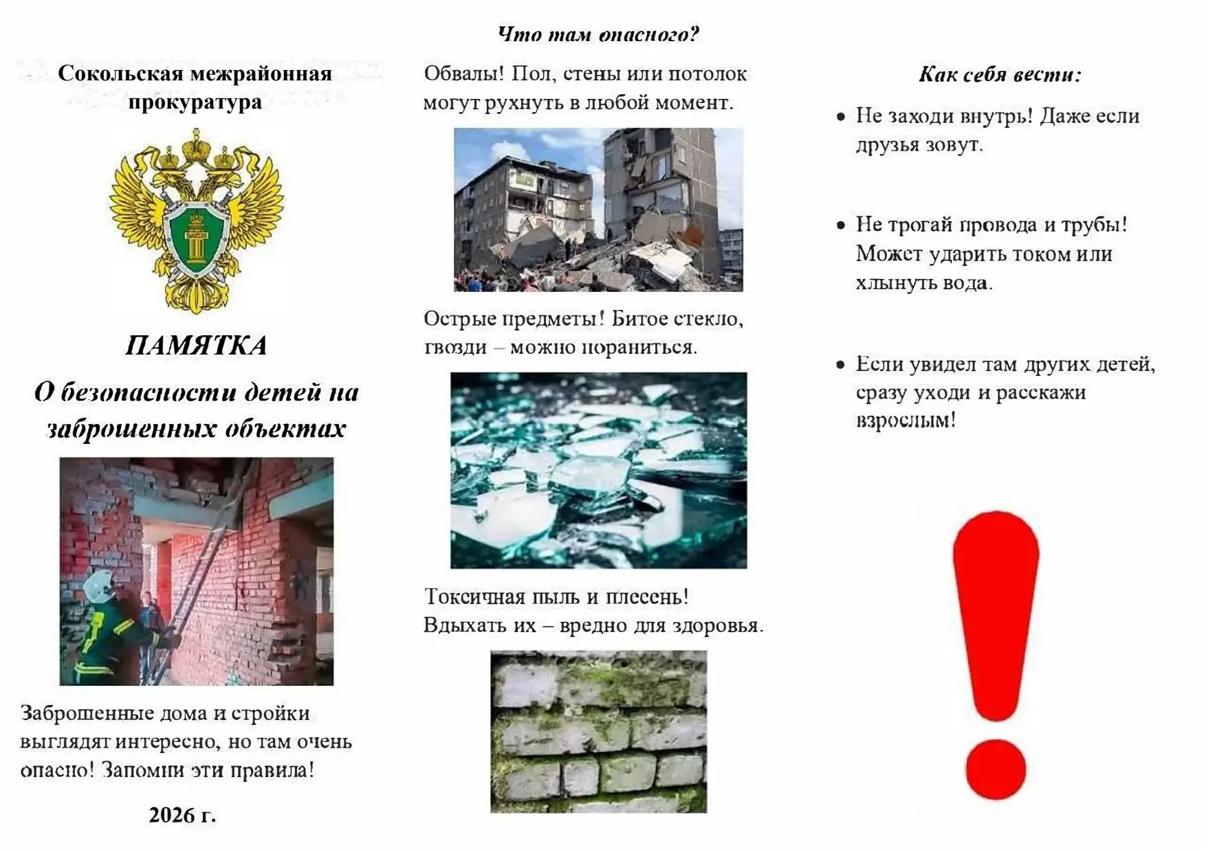 Сокольская межрайонная прокуратура
ПРЕДУПРЕЖДАЕТ