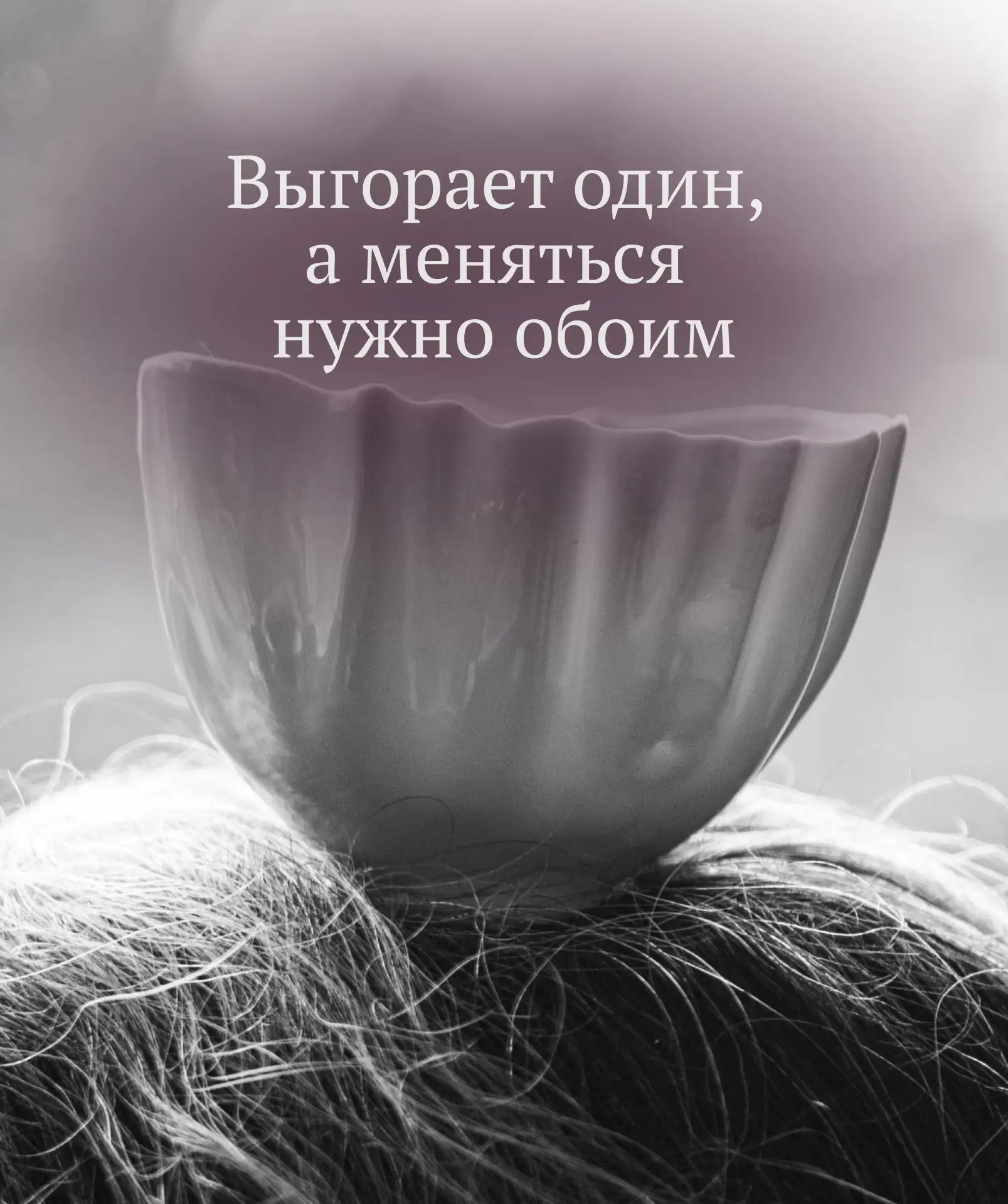 ВЫГОРАЕТ ОДИН, А МЕНЯТЬСЯ НУЖНО ОБОИМ

Тянешь всё на себе? Возможно, дело не только в партнёре.

Мар