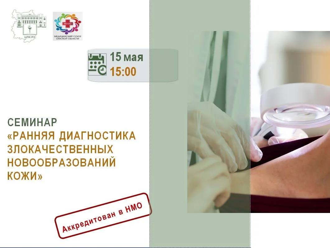 Внимание, коллеги❗️📣 15 мая в 15.00 часов совместно с «Медицинским союзом Омской области» запланиро